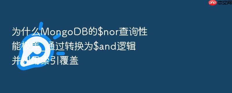 为什么mongodb的$nor查询性能极差_通过转换为$and逻辑并利用索引覆盖