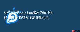 如何提升redis lua脚本的执行性能_避免大循环与全局变量使用
