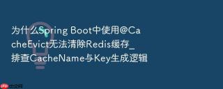 为什么spring boot中使用@cacheevict无法清除redis缓存_排查cachename与key生成逻辑