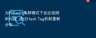为何Redis集群模式下会出现倾斜问题_通过Hash Tag机制重新分布