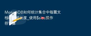 mongodb如何统计集合中每篇文档的数组长度_使用$size操作符计算