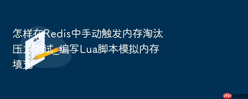 怎样在redis中手动触发内存淘汰压力测试_编写lua脚本模拟内存填充