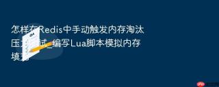 怎样在redis中手动触发内存淘汰压力测试_编写lua脚本模拟内存填充