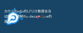 为什么Redis的LFU计数器会自动衰减_理解lfu-decay-time的原理