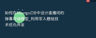 如何在MongoDB中设计直播间的弹幕存储模型_利用写入悬挂技术优化并发