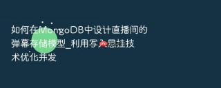 如何在mongodb中设计直播间的弹幕存储模型_利用写入悬挂技术优化并发