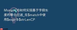 mongodb如何实现基于字段长度的聚合过滤_在$match中使用$expr与$strlencp