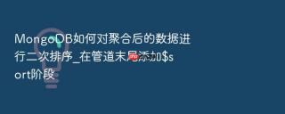 MongoDB如何对聚合后的数据进行二次排序_在管道末尾添加$sort阶段