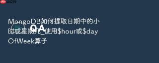 mongodb如何提取日期中的小时或星期几_使用$hour或$dayofweek算子
