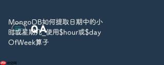 MongoDB如何提取日期中的小时或星期几_使用$hour或$dayOfWeek算子