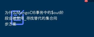 为什么MongoDB事务中的$out阶段会被禁用_寻找替代的集合同步方案