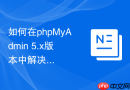 如何在phpMyAdmin 5.x版本中解决权限修改导致的缓存问题？