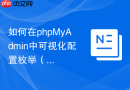 如何在phpMyAdmin中可视化配置枚举（ENUM）类型的可选值？