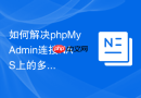 如何解决phpMyAdmin连接NAS上的多台数据库服务器失败问题？