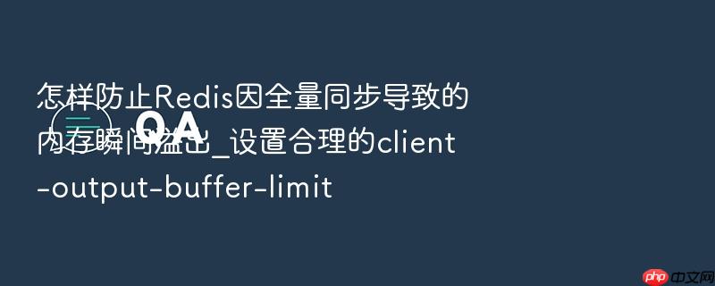 怎样防止redis因全量同步导致的内存瞬间溢出_设置合理的client-output-buffer-limit