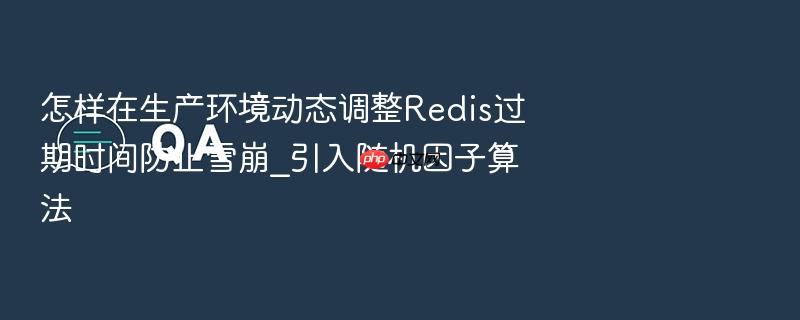 怎样在生产环境动态调整redis过期时间防止雪崩_引入随机因子算法