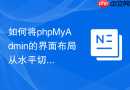 如何将phpMyAdmin的界面布局从水平切换为垂直分割？