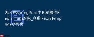 怎么在springboot中优雅操作redis hash对象_利用redistemplate序列化