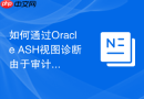 如何通过Oracle ASH视图诊断由于审计功能引起的性能瓶颈？