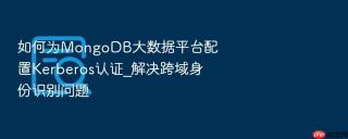 如何为mongodb大数据平台配置kerberos认证_解决跨域身份识别问题