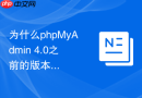 为什么phpMyAdmin 4.0之前的版本无法支持复杂的表结构编辑？