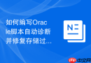 如何编写Oracle脚本自动诊断并修复存储过程中的无效对象？