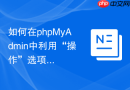 如何在phpMyAdmin中利用“操作”选项卡快速重命名数据表？