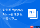 如何利用phpMyAdmin管理多租户架构下的数个独立数据库实例？