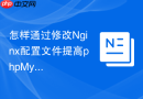 怎样通过修改Nginx配置文件提高phpMyAdmin的并发响应能力？