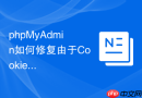phpMyAdmin如何修复由于Cookie处理不当导致的会话固定漏洞？