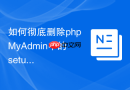 如何彻底删除phpMyAdmin中的setup安装文件夹以防配置被篡改？