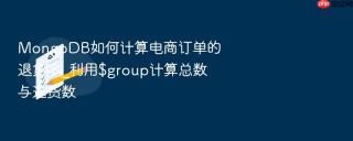 MongoDB如何计算电商订单的退货率_利用$group计算总数与退货数