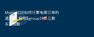 mongodb如何计算电商订单的退货率_利用$group计算总数与退货数