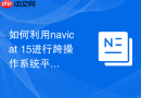 如何利用navicat 15进行跨操作系统平台的数据库同步_通过标准TCP/IP连接直接同步