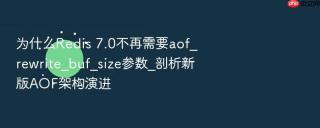 为什么redis 7.0不再需要aof_rewrite_buf_size参数_剖析新版aof架构演进
