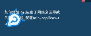 如何修复redis由于网络分区导致的脑裂问题_配置min-replicas-to-write