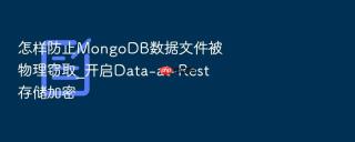怎样防止mongodb数据文件被物理窃取_开启data-at-rest存储加密