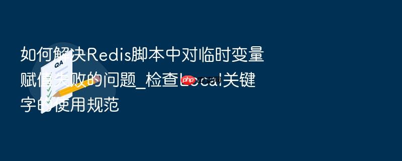 如何解决redis脚本中对临时变量赋值失败的问题_检查local关键字的使用规范