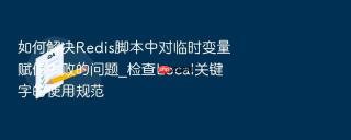 如何解决redis脚本中对临时变量赋值失败的问题_检查local关键字的使用规范