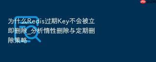 为什么redis过期key不会被立即删除_分析惰性删除与定期删除策略
