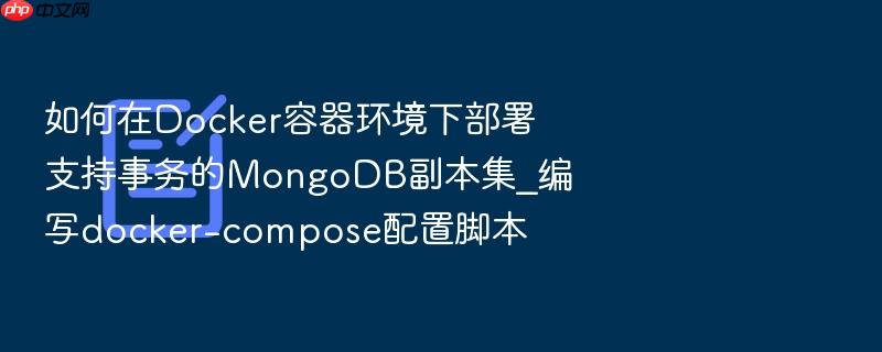 如何在docker容器环境下部署支持事务的mongodb副本集_编写docker-compose配置脚本