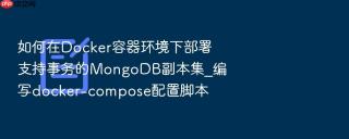如何在Docker容器环境下部署支持事务的MongoDB副本集_编写docker-compose配置脚本
