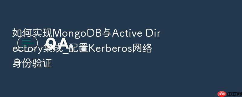 如何实现mongodb与active directory集成_配置kerberos网络身份验证