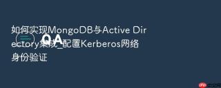 如何实现mongodb与active directory集成_配置kerberos网络身份验证