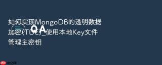 如何实现mongodb的透明数据加密(tde)_使用本地key文件管理主密钥