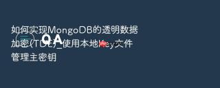 如何实现MongoDB的透明数据加密(TDE)_使用本地Key文件管理主密钥