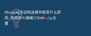 mongodb远程连接失败是什么原因_检查防火墙端口与bindip设置