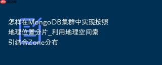 怎样在MongoDB集群中实现按照地理位置分片_利用地理空间索引结合Zone分布