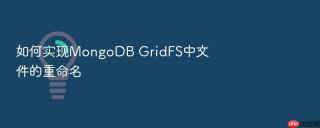 如何实现mongodb gridfs中文件的重命名