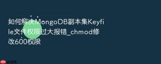 如何解决mongodb副本集keyfile文件权限过大报错_chmod修改600权限